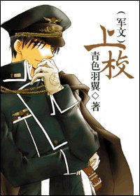 上校（軍文）/布萊安