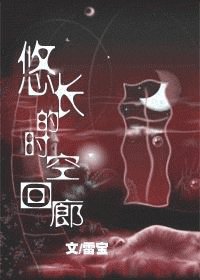 《悠長的時空迴廊》