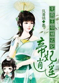 《無良王爺頑劣妃:帝妃逍遙》