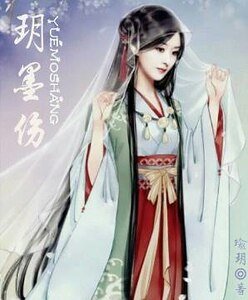 《玥墨傷》