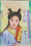 冷香賦(盜情繫列之二)