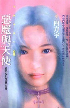 《惡魔與天使(神話系列)》