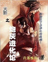 (火影同人)炮灰進化論