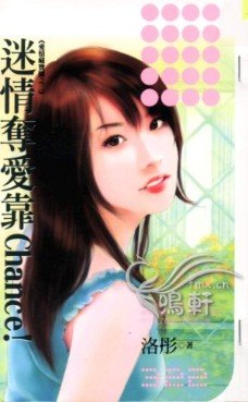 迷情奪愛靠Chance！（愛情藏寶圖之二）
