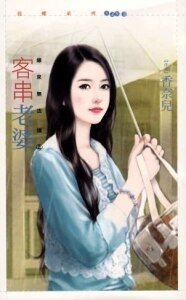 客串老婆(緣來無法擋之二)