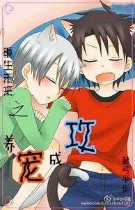 《重生未來之養寵成攻》
