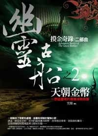 默金奇錄之二:幽靈古船(出書版)