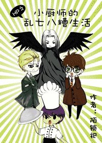 （HP同人）HP之小廚師的亂七八糟生活