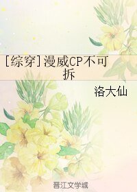 （綜漫同人）[綜穿]漫威CP不可拆