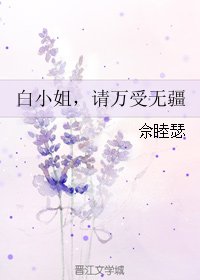 《白小姐,請萬受無疆》