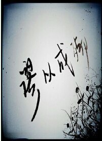 謬以成殤