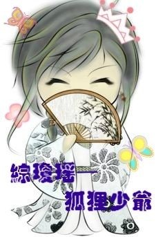 《(綜瓊瑤同人)狐狸少爺》