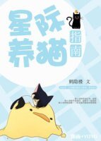 《星際養貓指南》