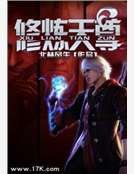 修煉天尊