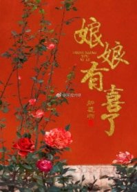 《娘娘有喜了》