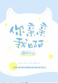 《你親親我啊》