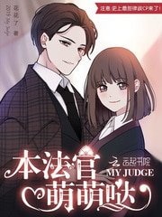 《本法官萌萌噠》