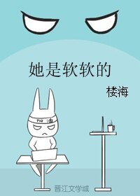 《她是軟軟的》