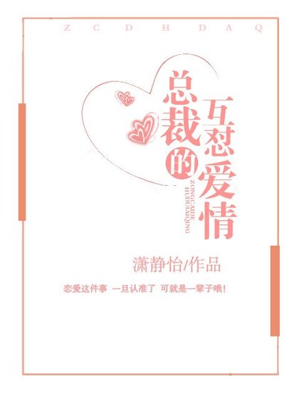 《總裁的互懟愛情》