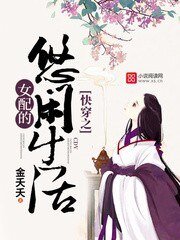 快穿之女配的悠閒生活