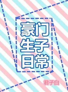 《豪門生子日常》