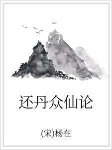 還丹眾仙論
