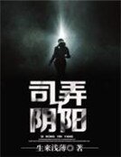 司弄陰陽