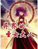 《異世界的聖女大人》