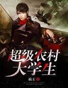 《超級農村大學生》