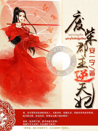 《廢柴郡主逆天妃》