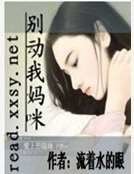 《別動我媽咪》