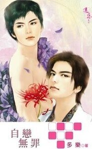 自戀無罪(不死鳥系列之四出書版)