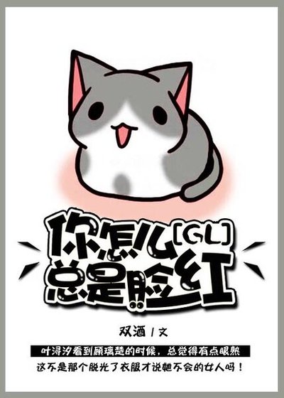 《你怎麼總是臉紅(GL)》