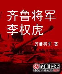 齊魯將軍李權虎