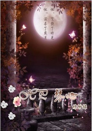 《(HP同人)琴心》