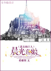 （進擊的巨人同人）晨光熹微