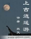上古逍遙遊