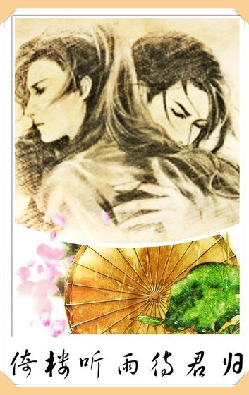 倚樓聽雨待君歸