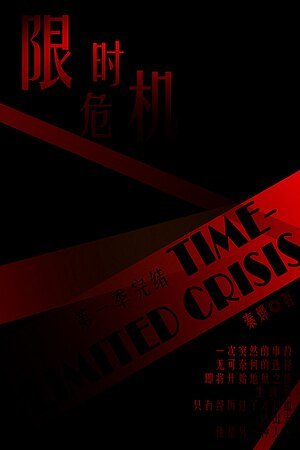 限時危機I地獄