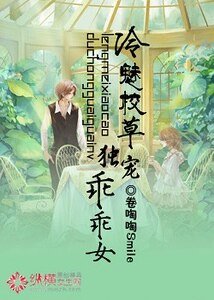 《冷魅校草獨寵乖乖女》