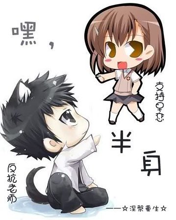 嘿，半身