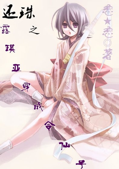 (還珠同人)還珠之露琪亞穿成令仙子