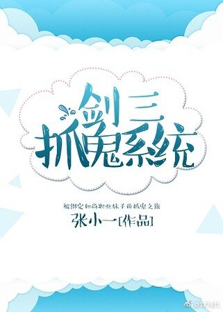 《劍三抓鬼系統》
