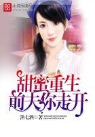 《甜蜜重生,前夫你走開》