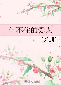 《停不住的愛人》