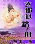 《玄都似錦時》