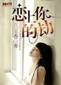 戀上你的劫