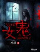《與21歲女鬼同居的日子》