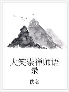 大笑崇禪師語錄