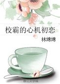 《校霸的心機初戀》